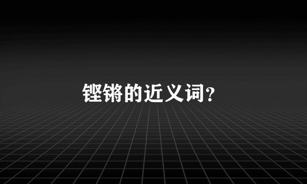 铿锵的近义词？