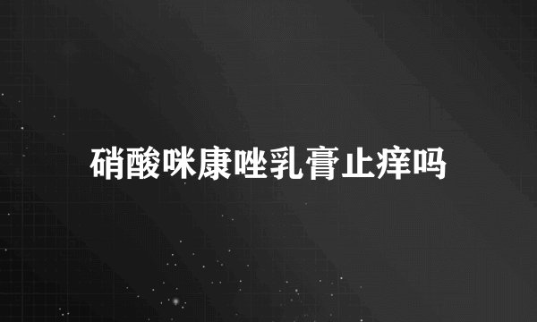 硝酸咪康唑乳膏止痒吗