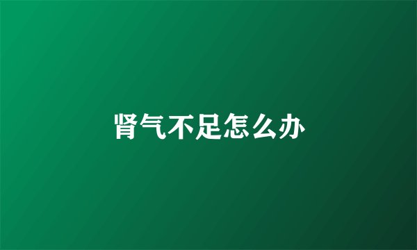 肾气不足怎么办