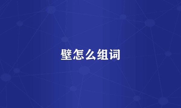 壁怎么组词