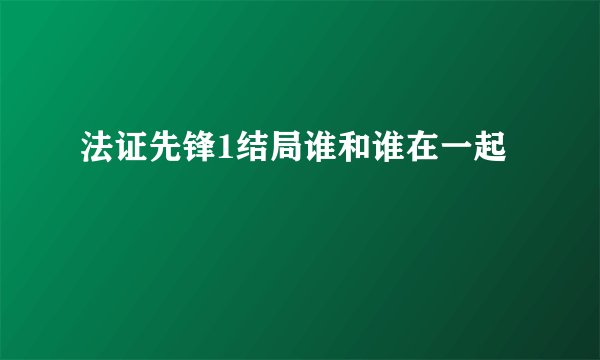 法证先锋1结局谁和谁在一起