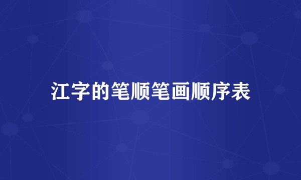 江字的笔顺笔画顺序表