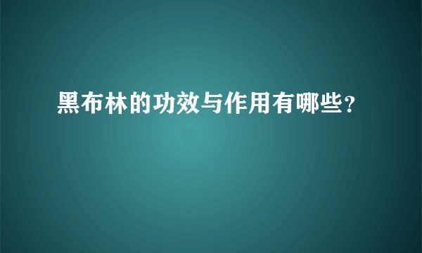 黑布林的功效与作用有哪些？