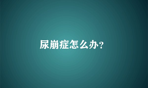 尿崩症怎么办？