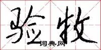 验收