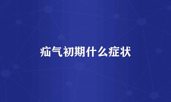 疝气初期什么症状