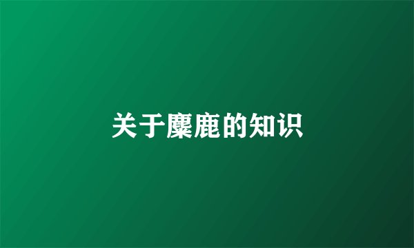 关于麋鹿的知识
