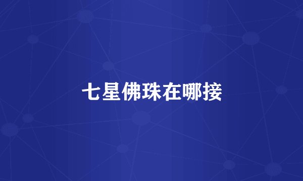 七星佛珠在哪接