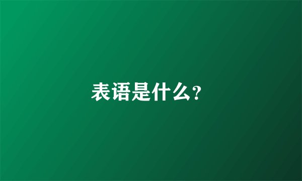 表语是什么?