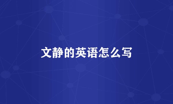 文静的英语怎么写