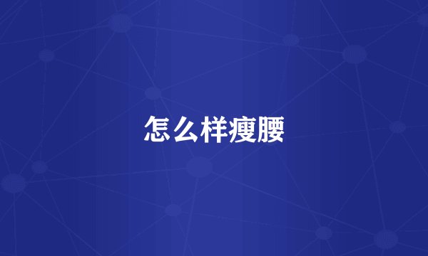 怎么样瘦腰