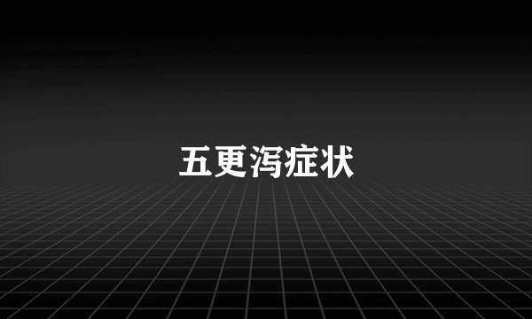 五更泻症状
