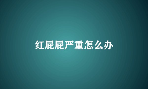 红屁屁严重怎么办