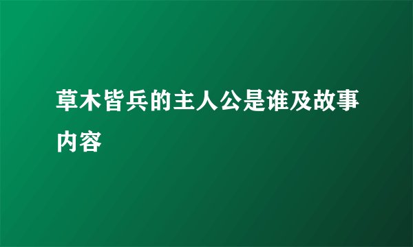草木皆兵的主人公是谁及故事内容