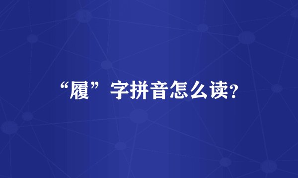 “履”字拼音怎么读？