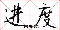 进度