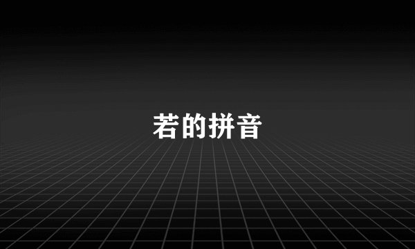 若的拼音