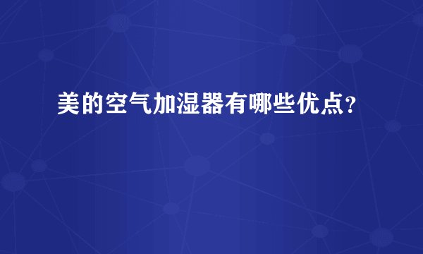 美的空气加湿器有哪些优点？