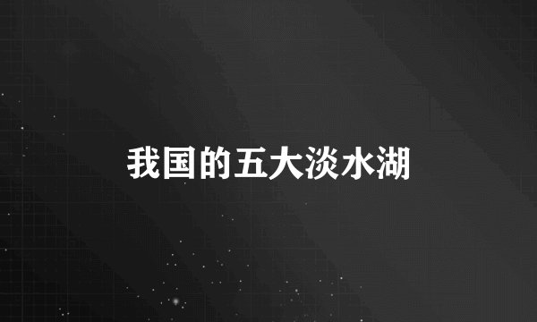 我国的五大淡水湖