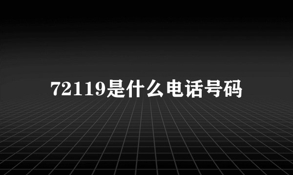 72119是什么电话号码