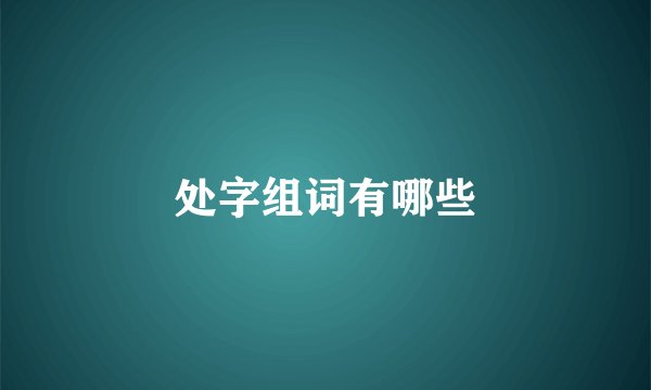 处字组词有哪些