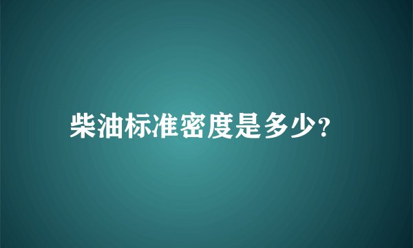 柴油标准密度是多少？