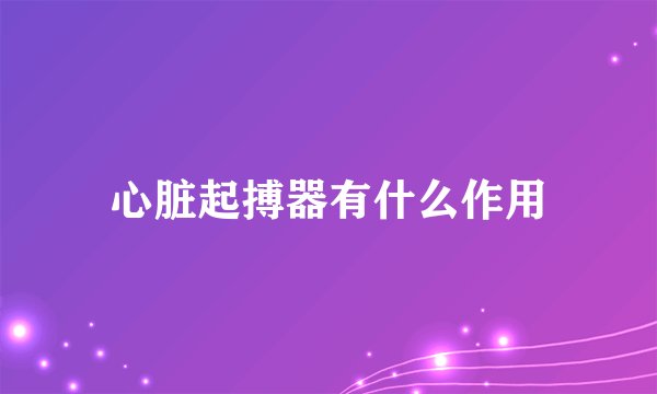 心脏起搏器有什么作用