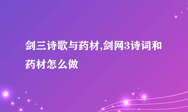 剑三诗歌与药材,剑网3诗词和药材怎么做
