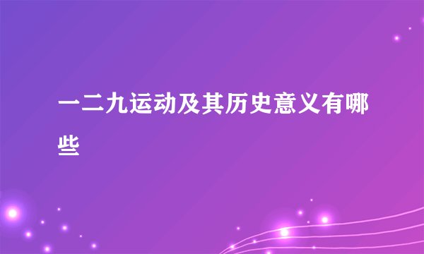 一二九运动及其历史意义有哪些