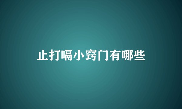 止打嗝小窍门有哪些