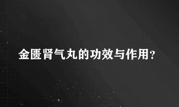 金匮肾气丸的功效与作用?