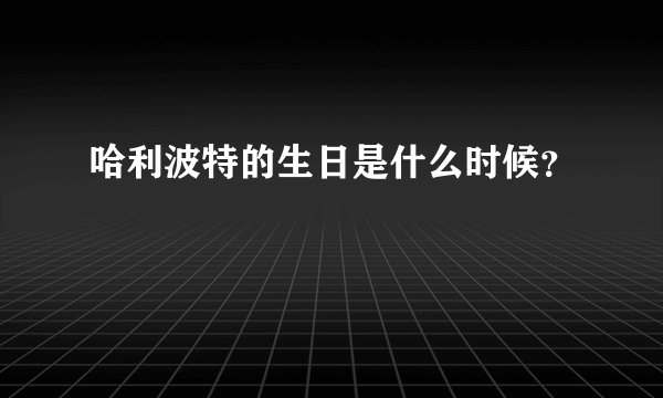 哈利波特的生日是什么时候?
