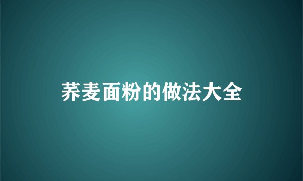 荞麦面粉的做法大全
