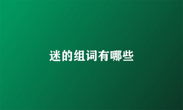 迷的组词有哪些
