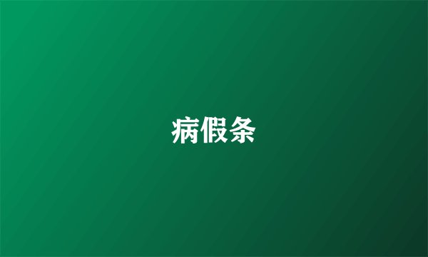 病假条