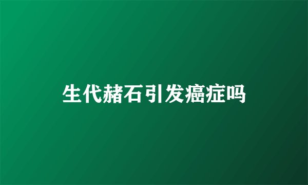 生代赭石引发癌症吗