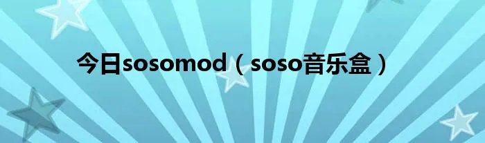今日sosomod（soso音乐盒）