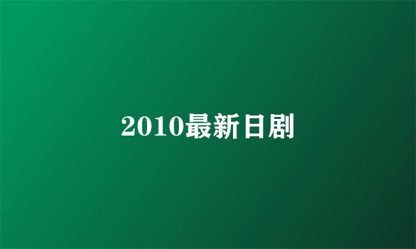 2010最新日剧