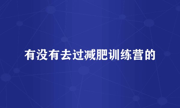 有没有去过减肥训练营的