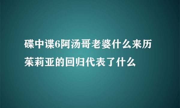 碟中谍6阿汤哥老婆什么来历 茱莉亚的回归代表了什么