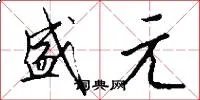 盛元