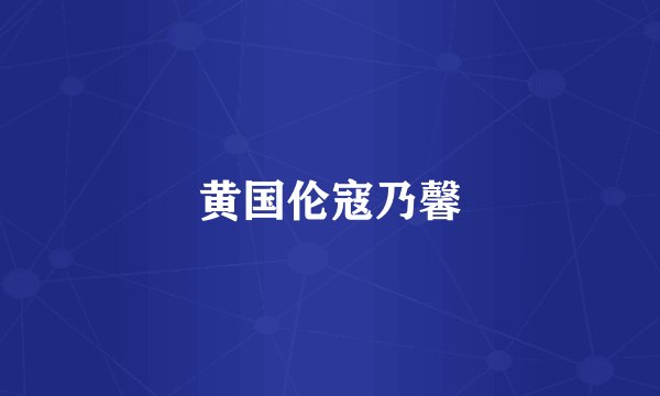 黄国伦寇乃馨