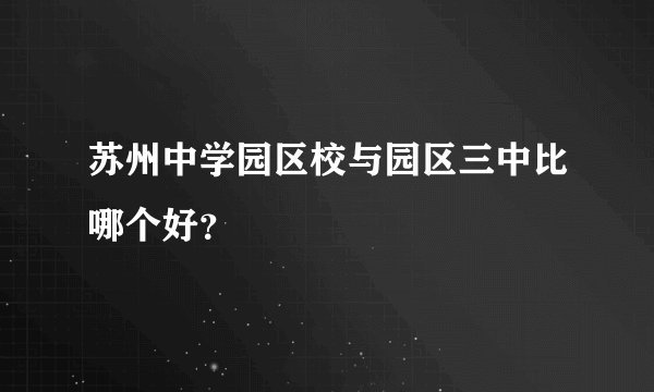 苏州中学园区校与园区三中比哪个好？