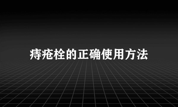 痔疮栓的正确使用方法