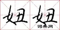 妞妞