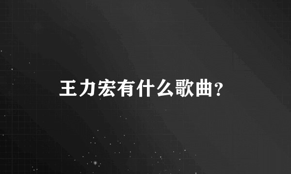 王力宏有什么歌曲?