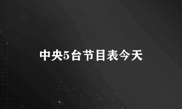 中央5台节目表今天