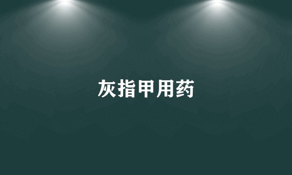 灰指甲用药