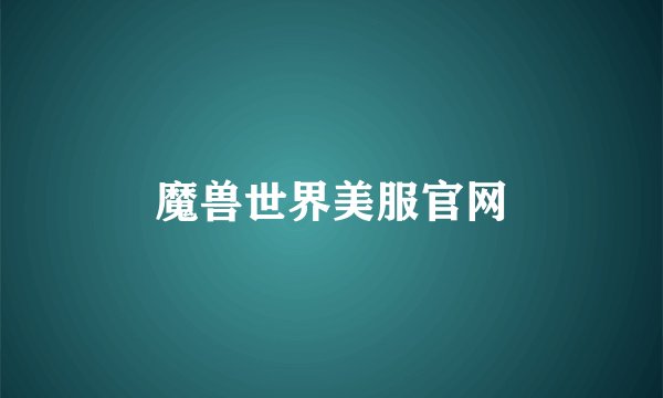 魔兽世界美服官网