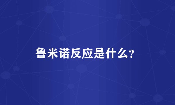 鲁米诺反应是什么？